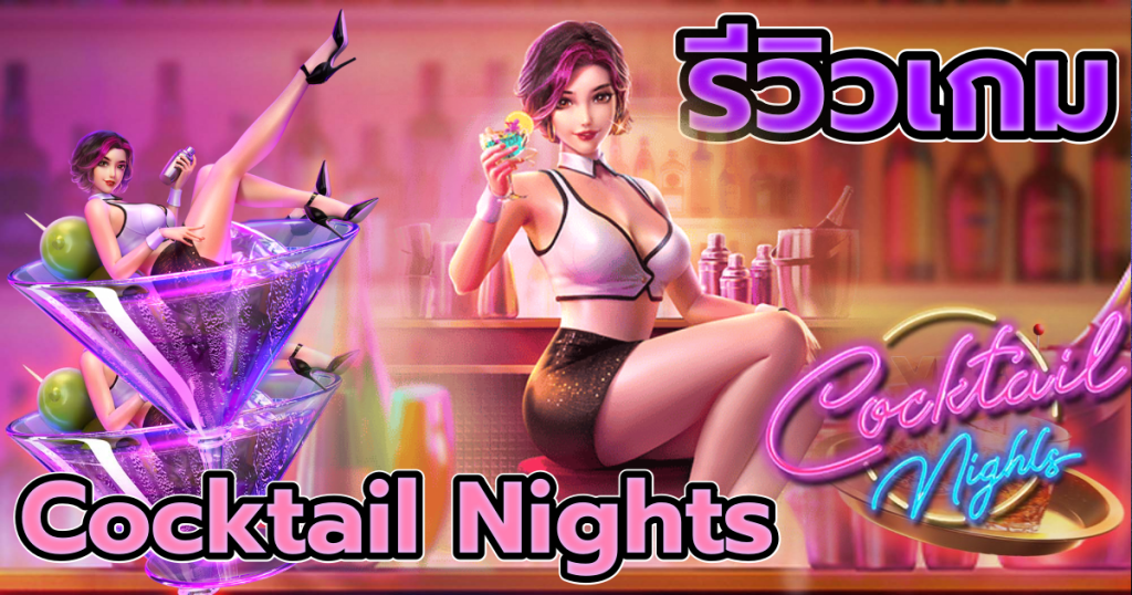สล็อต Cocktail Nights รีวิวเกมสล็อตออนไลน์ สล็อตสาวบาร์ล่ารางวัลใหญ่