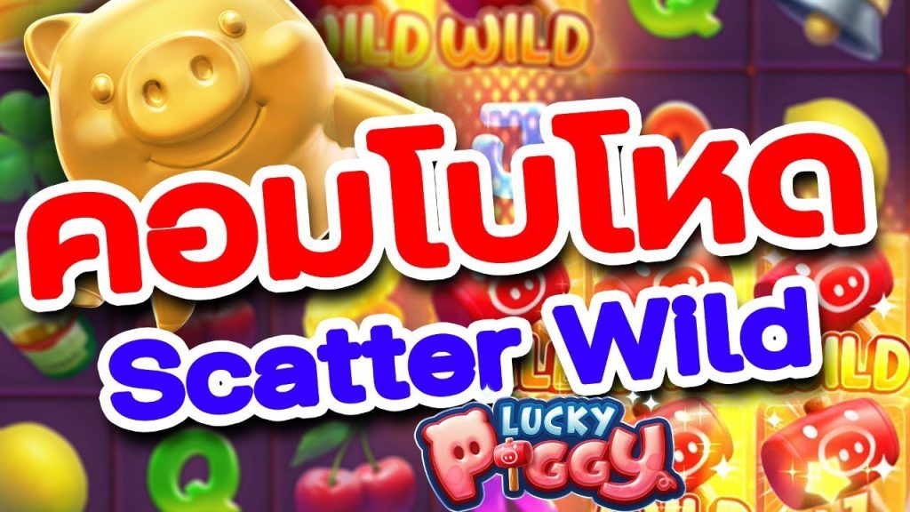 สล็อต Lucky Piggy รีวิวเกมสล็อตออนไลน์ สล็อตหมูทองแห่งโชคลาภ